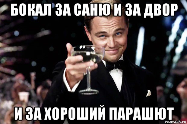 бокал за саню и за двор и за хороший парашют, Мем Великий Гэтсби (бокал за тех)