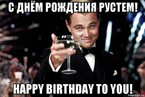 с днём рождения рустем! happy birthday to you!, Мем Великий Гэтсби (бокал за тех)