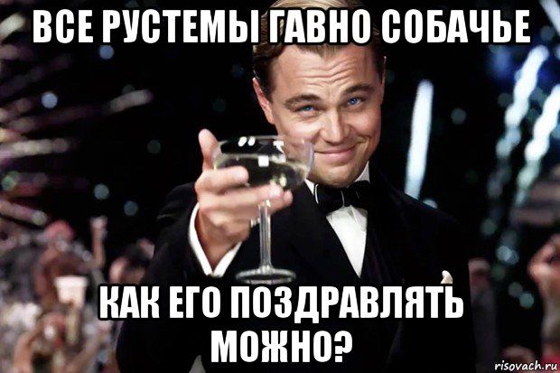 все рустемы гавно собачье как его поздравлять можно?, Мем Великий Гэтсби (бокал за тех)