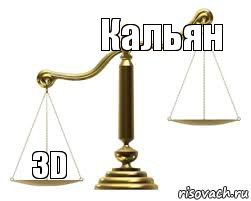 Кальян  3D , Комикс весы