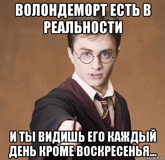 волондеморт есть в реальности и ты видишь его каждый день кроме воскресенья..., Мем  Весёлый волшебник