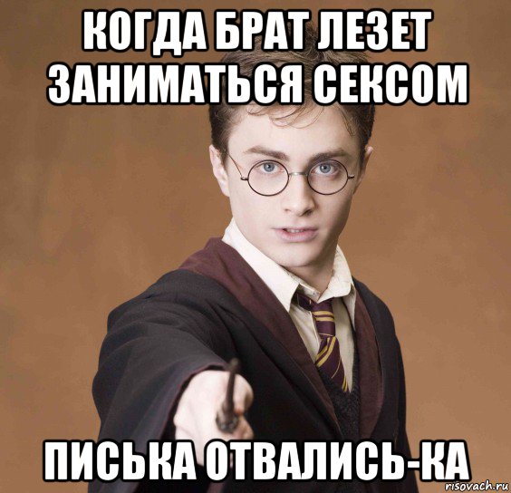 когда брат лезет заниматься сексом писька отвались-ка, Мем  Весёлый волшебник