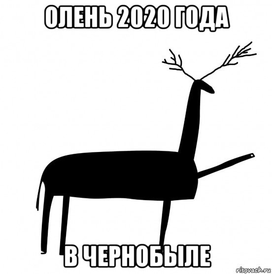 олень 2020 года в чернобыле, Мем  Вежливый олень