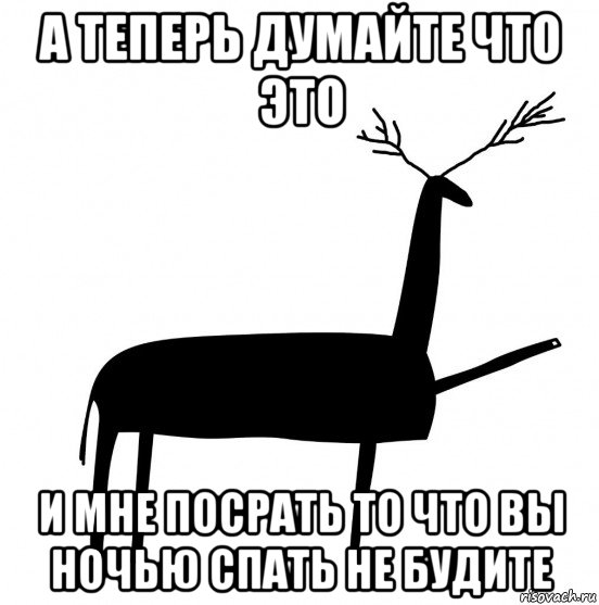 а теперь думайте что это и мне посрать то что вы ночью спать не будите, Мем  Вежливый олень