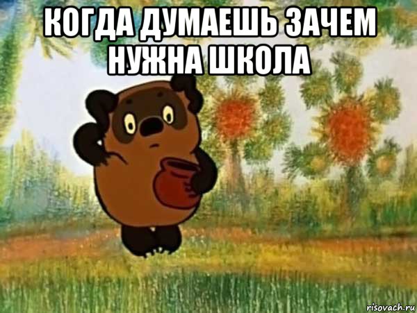 когда думаешь зачем нужна школа 