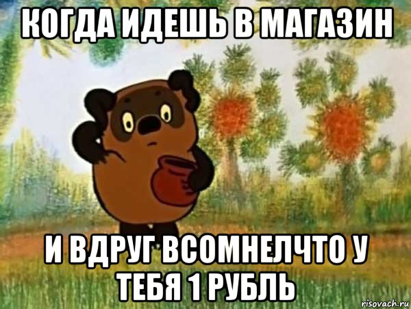 когда идешь в магазин и вдруг всомнелчто у тебя 1 рубль, Мем Винни пух чешет затылок