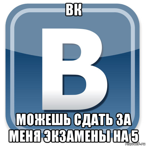 вк можешь сдать за меня экзамены на 5, Мем   вк