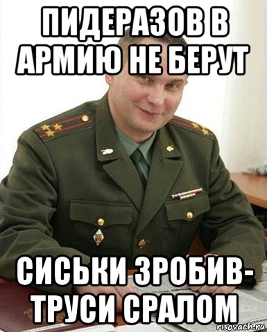 пидеразов в армию не берут сиськи зробив- труси сралом, Мем Военком (полковник)