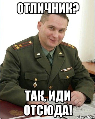 отличник? так, иди отсюда!, Мем Военком (полковник)