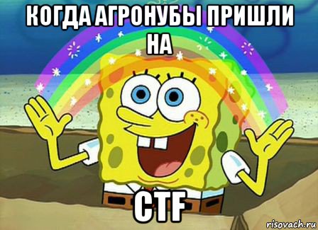 когда агронубы пришли на ctf, Мем Воображение (Спанч Боб)