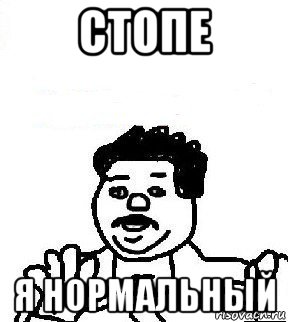 стопе я нормальный