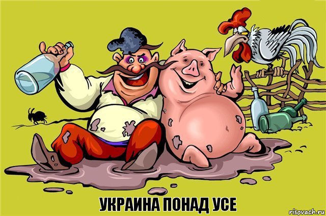 украина понад усе, Комикс Все мы братцы свиньи