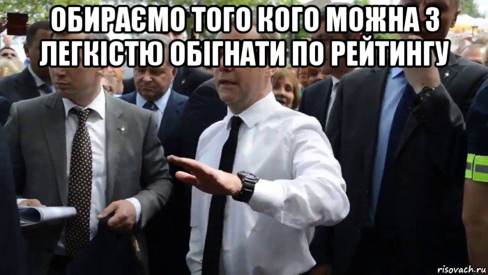 обираємо того кого можна з легкістю обігнати по рейтингу , Мем Всего хорошего