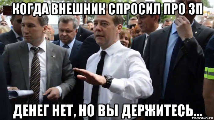 когда внешник спросил про зп денег нет, но вы держитесь..., Мем Всего хорошего