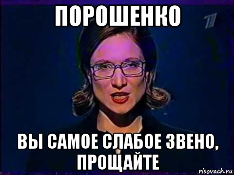 порошенко вы самое слабое звено, прощайте, Мем Вы самое слабое звено