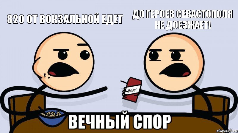820 от вокзальной едет до героев севастополя не доезжает!, Комикс   Вечный спор