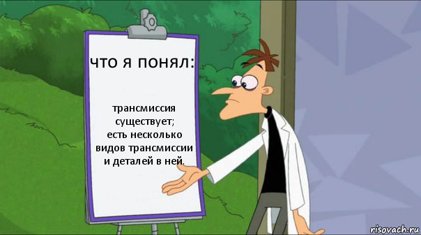 что я понял: трансмиссия существует;
есть несколько видов трансмиссии и деталей в ней.