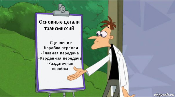 Основные детали трансмиссий -Сцепление
-Коробка передач
-Главная передача
-Карданная передача
-Раздаточная коробка, Комикс   Список