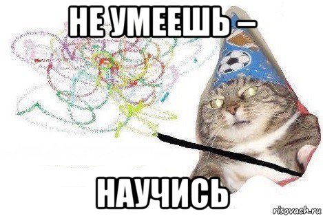 не умеешь – научись, Мем Вжух мем