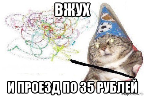 вжух и проезд по 35 рублей, Мем Вжух мем