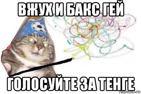 вжух и бакс гей голосуйте за тенге, Мем Вжух