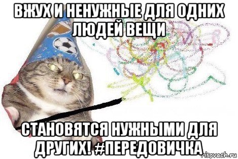 вжух и ненужные для одних людей вещи становятся нужными для других! #передовичка, Мем Вжух