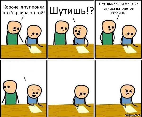 Короче, я тут понял что Украина отстой! Шутишь!? Нет. Вычеркни меня из списка патриотов Усраины! , Комикс Вычеркни меня