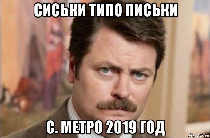 сиськи типо письки с. метро 2019 год, Мем  Я человек простой