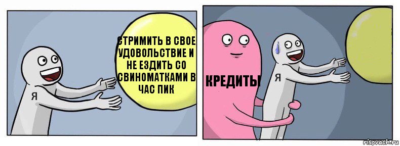 стримить в свое удовольствие и не ездить со свиноматками в час пик кредиты 