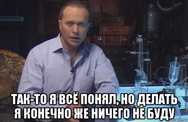  так-то я всё понял, но делать я конечно же ничего не буду, Мем Я конечно не буду