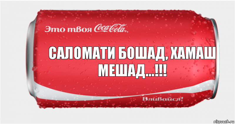 Саломати бошад, хамаш мешад...!!!