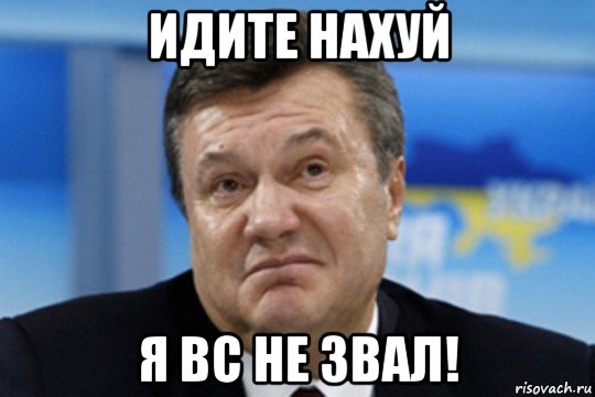 идите нахуй я вс не звал!, Мем Янукович