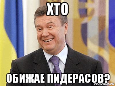 хто обижае пидерасов?