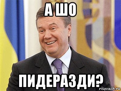 а шо пидеразди?, Мем Янукович