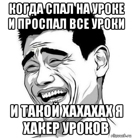 когда спал на уроке и проспал все уроки и такой хахахах я хакер уроков, Мем Яо Мин