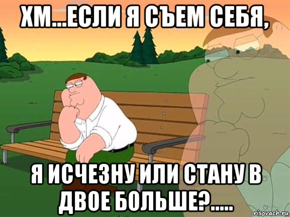 хм...если я съем себя, я исчезну или стану в двое больше?....., Мем Задумчивый Гриффин