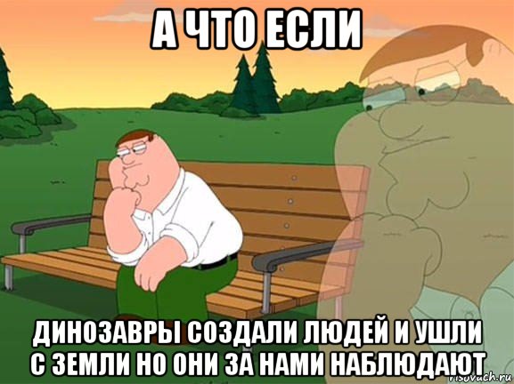 а что если динозавры создали людей и ушли с земли но они за нами наблюдают, Мем Задумчивый Гриффин