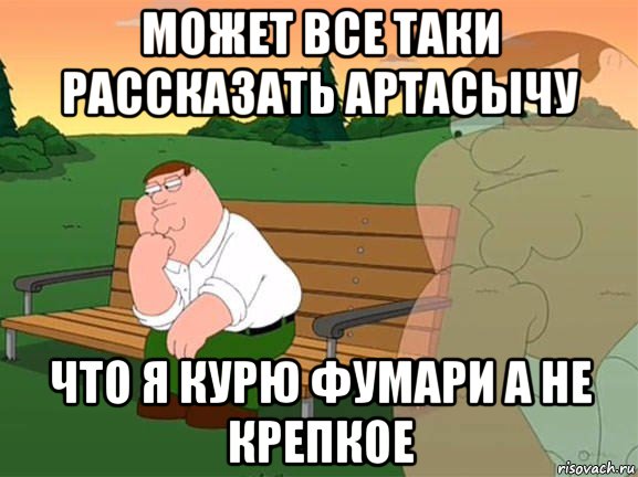 может все таки рассказать артасычу что я курю фумари а не крепкое, Мем Задумчивый Гриффин