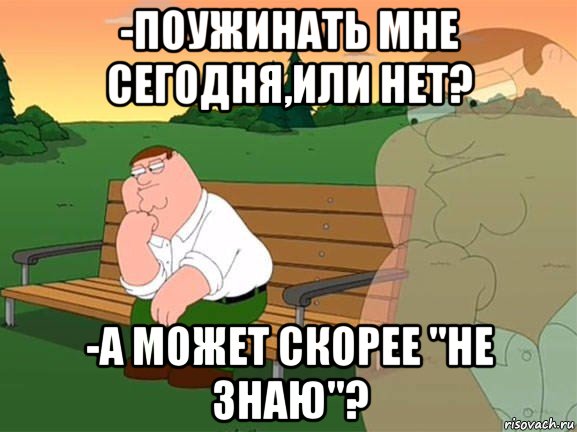 -поужинать мне сегодня,или нет? -а может скорее "не знаю"?, Мем Задумчивый Гриффин