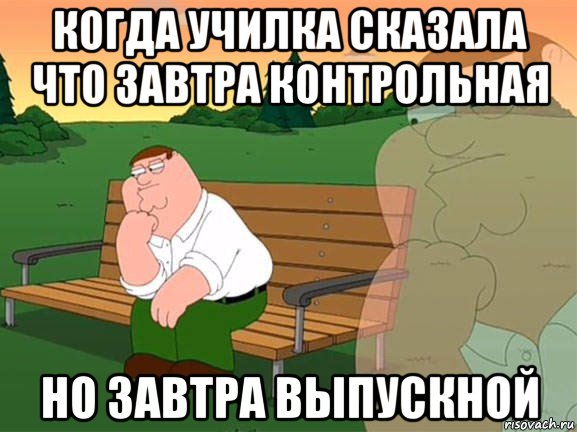 когда училка сказала что завтра контрольная но завтра выпускной, Мем Задумчивый Гриффин