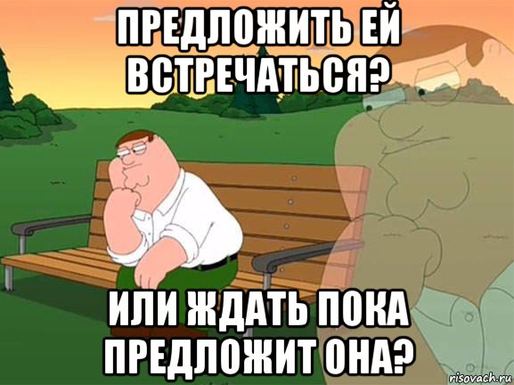 предложить ей встречаться? или ждать пока предложит она?, Мем Задумчивый Гриффин