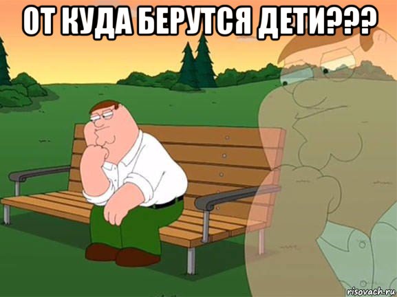 от куда берутся дети??? , Мем Задумчивый Гриффин