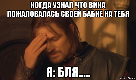 когда узнал что вика пожаловалась своей бабке на тебя я: бля....., Мем Закрывает лицо