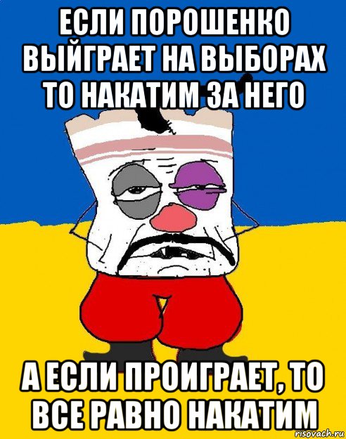 если порошенко выйграет на выборах то накатим за него а если проиграет, то все равно накатим, Мем Западенец - тухлое сало