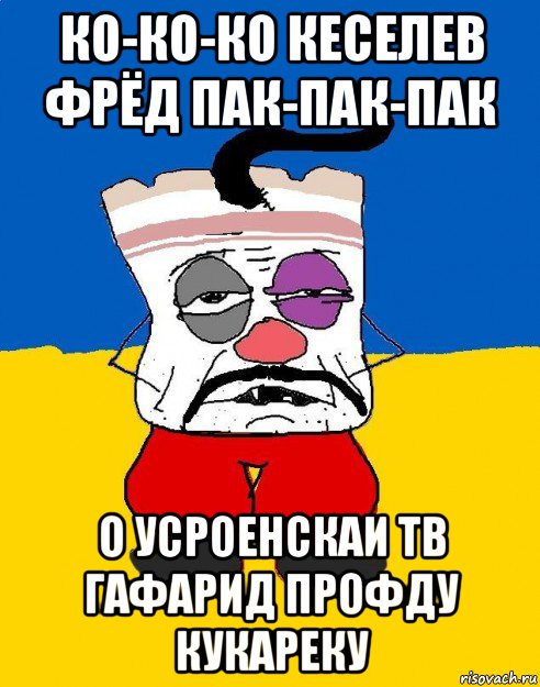 ко-ко-ко кеселев фрёд пак-пак-пак о усроенскаи тв гафарид профду кукареку, Мем Западенец - тухлое сало