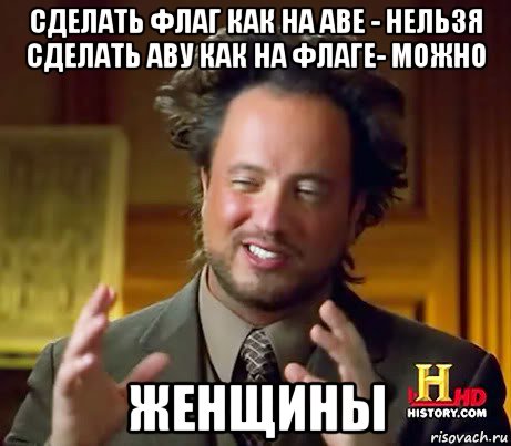 сделать флаг как на аве - нельзя сделать аву как на флаге- можно женщины, Мем Женщины (aliens)