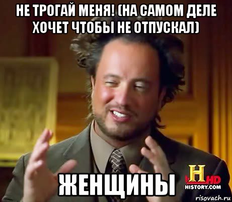 не трогай меня! (на самом деле хочет чтобы не отпускал) женщины, Мем Женщины (aliens)