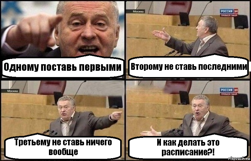 Одному поставь первыми Второму не ставь последними Третьему не ставь ничего вообще И как делать это расписание?!, Комикс Жириновский