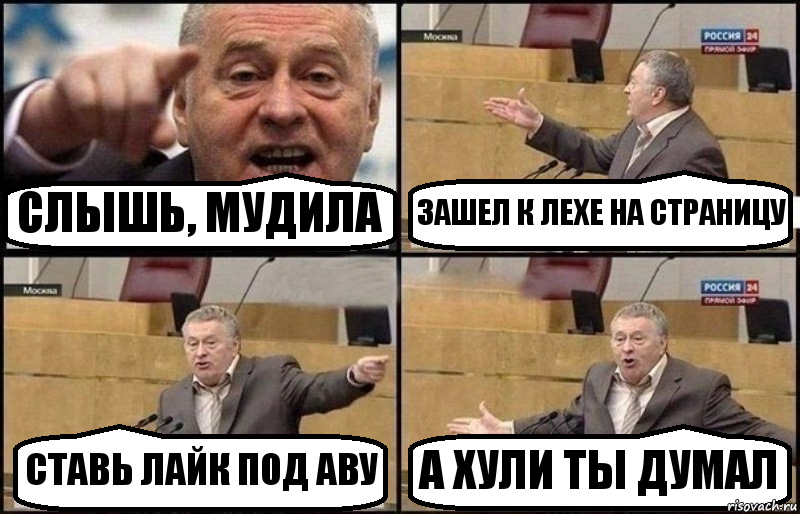 СЛЫШЬ, МУДИЛА ЗАШЕЛ К ЛЕХЕ НА СТРАНИЦУ СТАВЬ ЛАЙК ПОД АВУ А ХУЛИ ТЫ ДУМАЛ, Комикс Жириновский