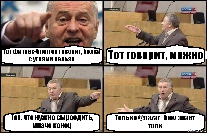 Тот фитнес-блоггер говорит, белки с углями нельзя Тот говорит, можно Тот, что нужно сыроедить, иначе конец Только @nazar_kiev знает толк, Комикс Жириновский